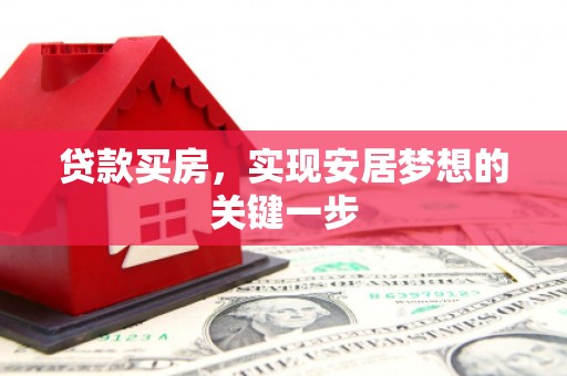 茂林贷款买房，实现安居梦想的关键一步
