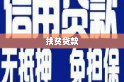 茂林扶贫贷款