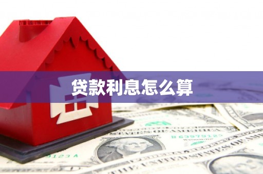 茂林贷款利息怎么算