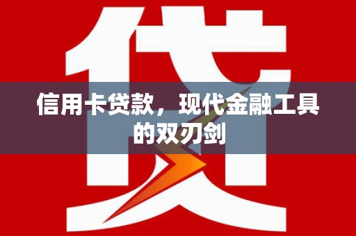 茂林信用卡贷款，现代金融工具的双刃剑