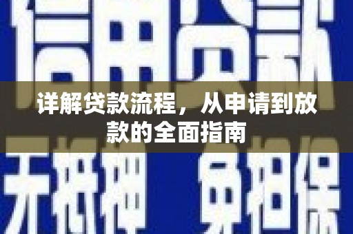 茂林详解贷款流程，从申请到放款的全面指南