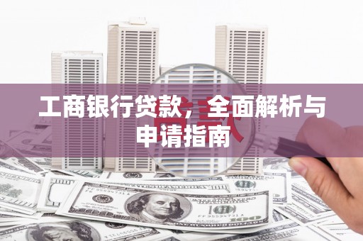 茂林工商银行贷款，全面解析与申请指南