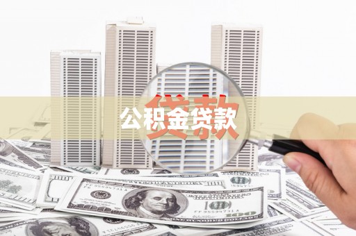茂林公积金贷款