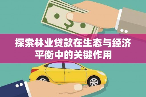 茂林探索林业贷款在生态与经济平衡中的关键作用
