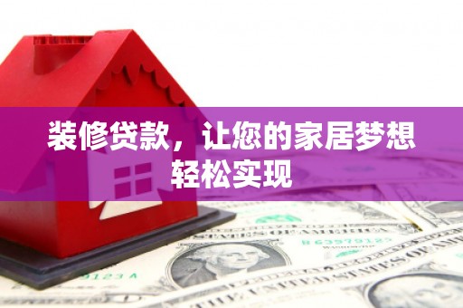 茂林装修贷款，让您的家居梦想轻松实现