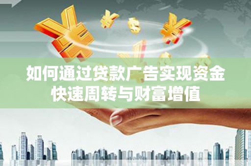 茂林如何通过贷款广告实现资金快速周转与财富增值