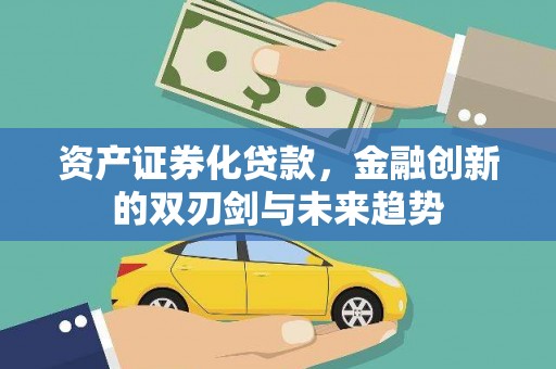 茂林资产证券化贷款，金融创新的双刃剑与未来趋势