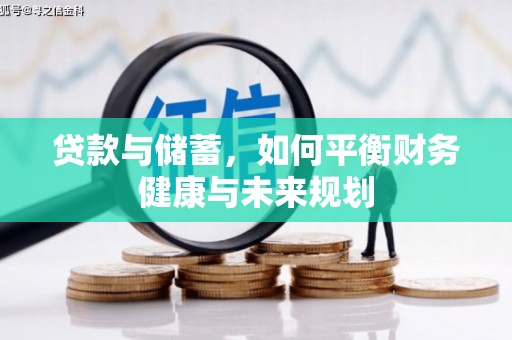 茂林贷款与储蓄，如何平衡财务健康与未来规划