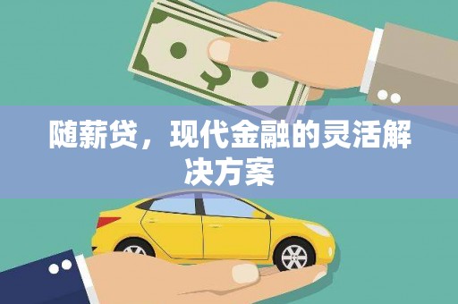 茂林随薪贷，现代金融的灵活解决方案
