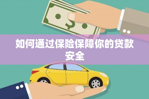 茂林如何通过保险保障你的贷款安全