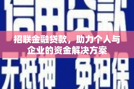 茂林招联金融贷款，助力个人与企业的资金解决方案