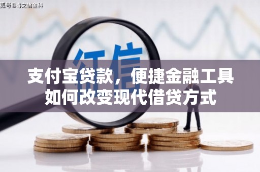 茂林支付宝贷款，便捷金融工具如何改变现代借贷方式