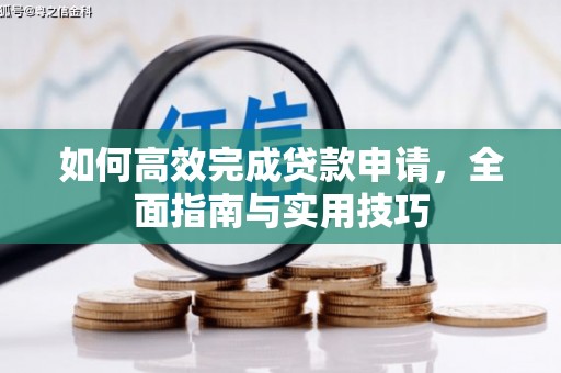 茂林如何高效完成贷款申请，全面指南与实用技巧