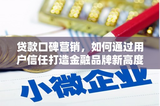 茂林贷款口碑营销，如何通过用户信任打造金融品牌新高度