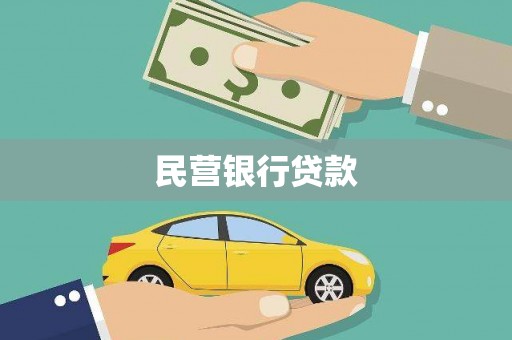 茂林民营银行贷款