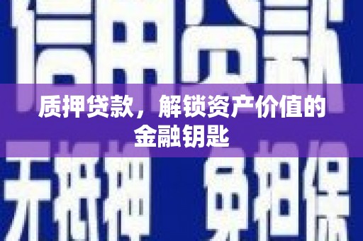 茂林质押贷款，解锁资产价值的金融钥匙