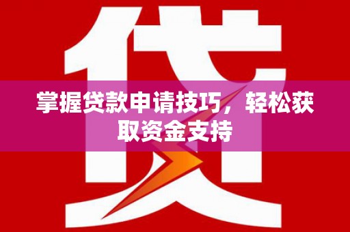 茂林掌握贷款申请技巧，轻松获取资金支持