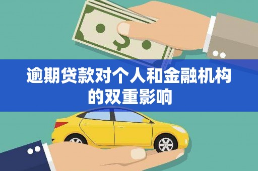 茂林逾期贷款对个人和金融机构的双重影响