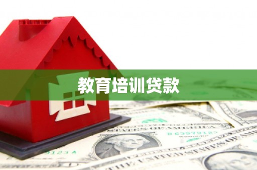 茂林教育培训贷款