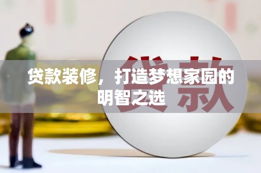 茂林贷款装修，打造梦想家园的明智之选