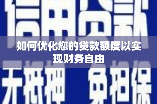茂林如何优化您的贷款额度以实现财务自由