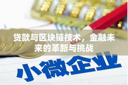 茂林贷款与区块链技术，金融未来的革新与挑战