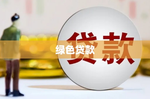 茂林绿色贷款