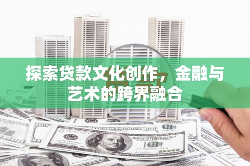 茂林探索贷款文化创作，金融与艺术的跨界融合