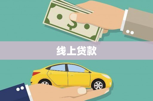 茂林线上贷款