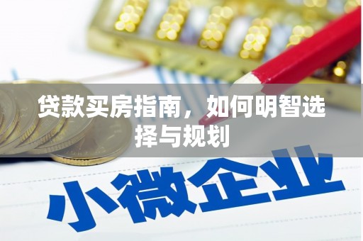 茂林贷款买房指南，如何明智选择与规划