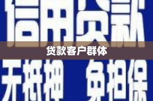 茂林贷款客户群体