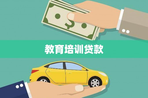 茂林教育培训贷款