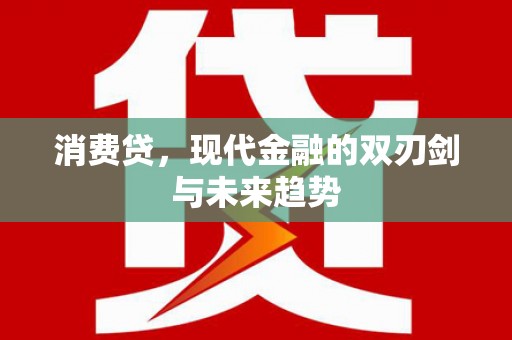 茂林消费贷，现代金融的双刃剑与未来趋势