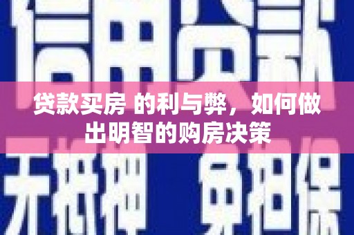 茂林贷款买房 的利与弊，如何做出明智的购房决策