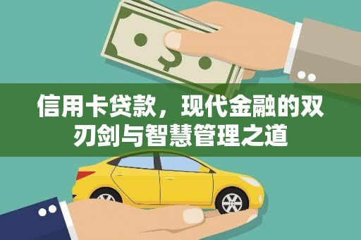 茂林信用卡贷款，现代金融的双刃剑与智慧管理之道
