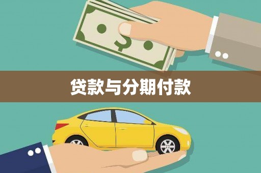 茂林贷款与分期付款