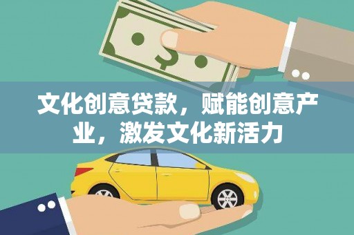 茂林文化创意贷款，赋能创意产业，激发文化新活力