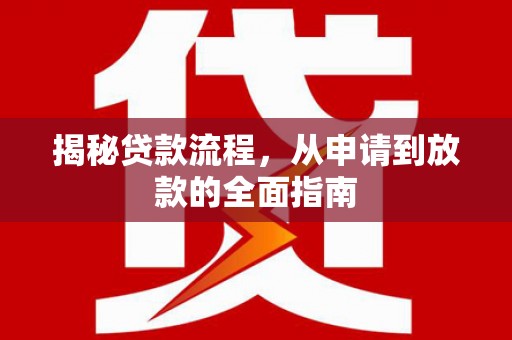 茂林揭秘贷款流程，从申请到放款的全面指南