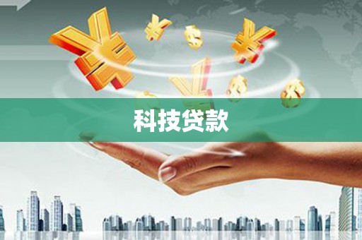 茂林科技贷款