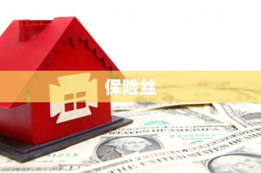 茂林保险丝