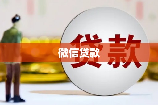 茂林微信贷款