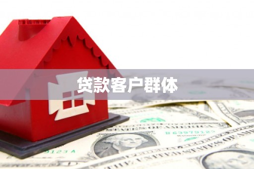 茂林贷款客户群体
