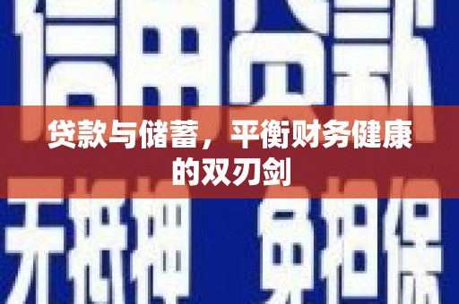 茂林贷款与储蓄，平衡财务健康的双刃剑
