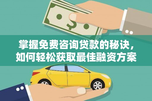 茂林掌握免费咨询贷款的秘诀，如何轻松获取最佳融资方案