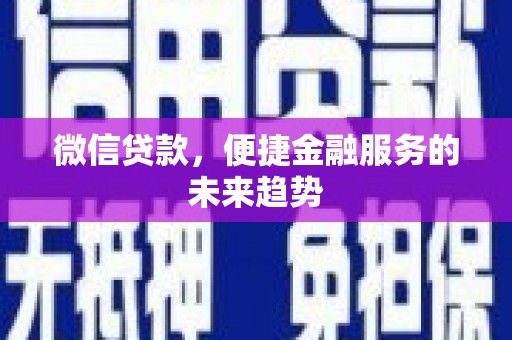茂林微信贷款，便捷金融服务的未来趋势