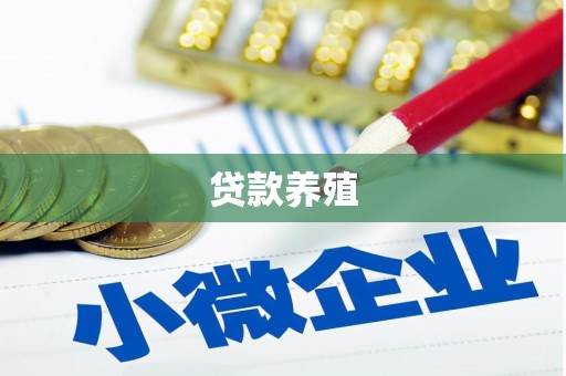 茂林贷款养殖