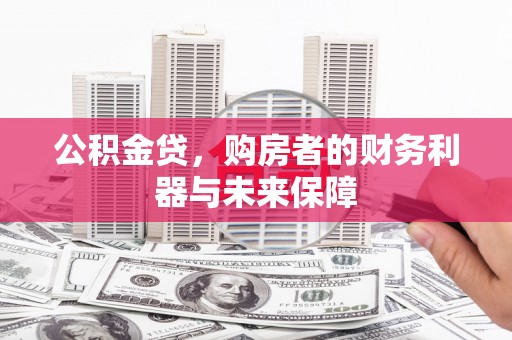 茂林公积金贷，购房者的财务利器与未来保障