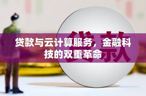 茂林贷款与云计算服务，金融科技的双重革命
