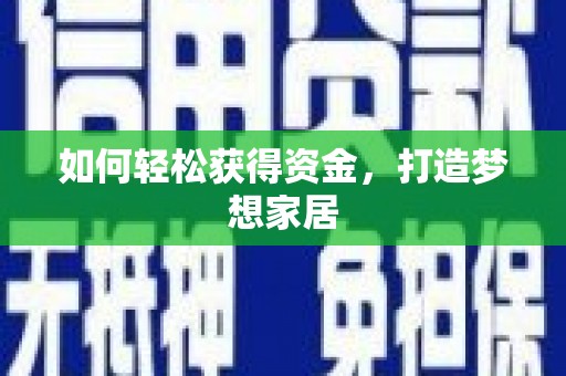 茂林如何轻松获得资金，打造梦想家居