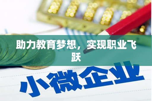 茂林助力教育梦想，实现职业飞跃